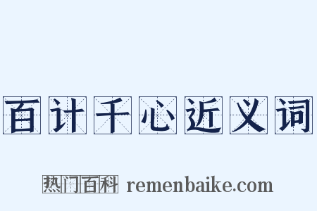百计千心近义词是什么意思的图片